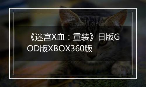 《迷宫X血:重装》日版GOD版XBOX360版