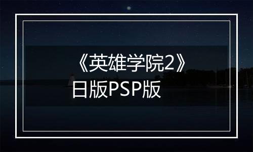 《英雄学院2》日版PSP版