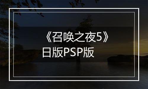 《召唤之夜5》日版PSP版