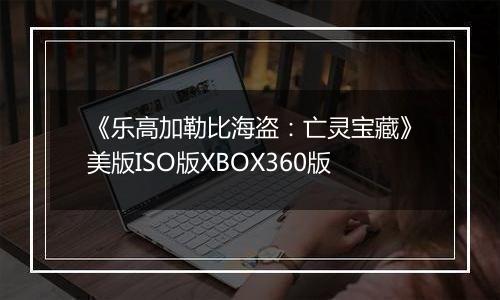 《乐高加勒比海盗：亡灵宝藏》美版ISO版XBOX360版