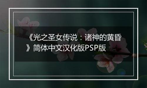 《光之圣女传说：诸神的黄昏》简体中文汉化版PSP版