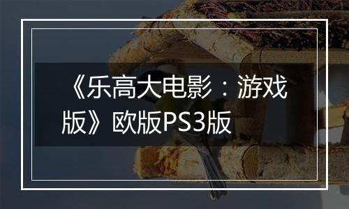 《乐高大电影：游戏版》欧版PS3版