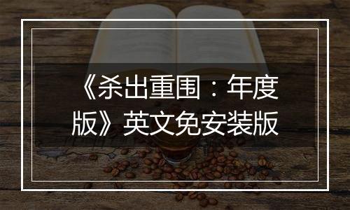《杀出重围：年度版》英文免安装版