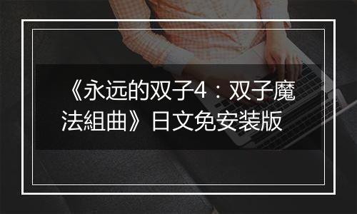《永远的双子4:双子魔法組曲》日文免安装版