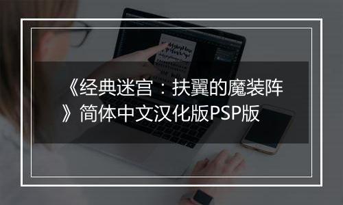 《经典迷宫：扶翼的魔装阵》简体中文汉化版PSP版