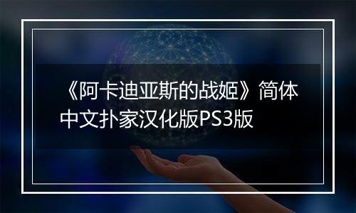 《阿卡迪亚斯的战姬》简体中文扑家汉化版PS3版