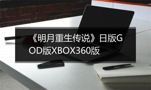 《明月重生传说》日版GOD版XBOX360版