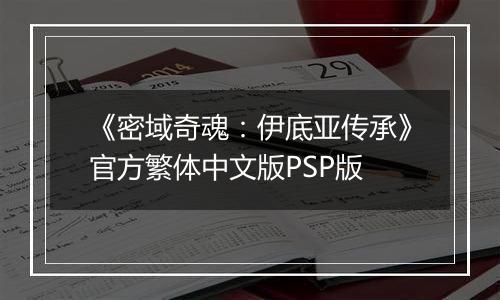 《密域奇魂：伊底亚传承》官方繁体中文版PSP版