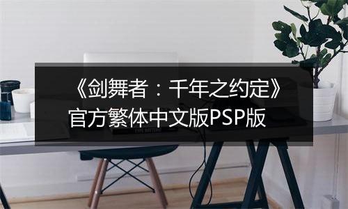 《剑舞者：千年之约定》官方繁体中文版PSP版