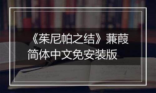 《茱尼帕之结》蒹葭简体中文免安装版