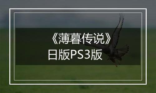 《薄暮传说》日版PS3版