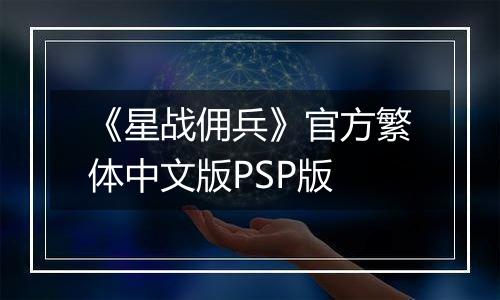 《星战佣兵》官方繁体中文版PSP版