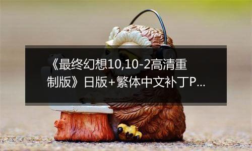 《最终幻想10,10-2高清重制版》日版+繁体中文补丁PS3版