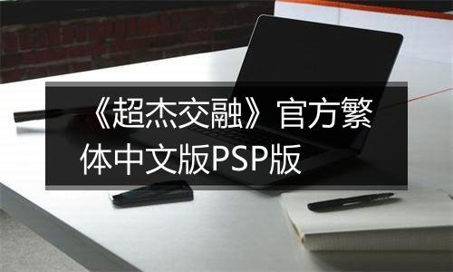 《超杰交融》官方繁体中文版PSP版