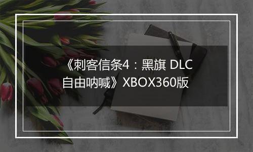 《刺客信条4：黑旗 DLC自由呐喊》XBOX360版