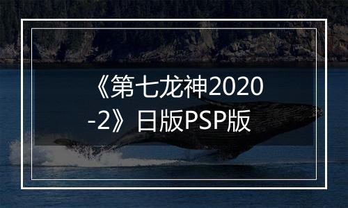《第七龙神2020-2》日版PSP版