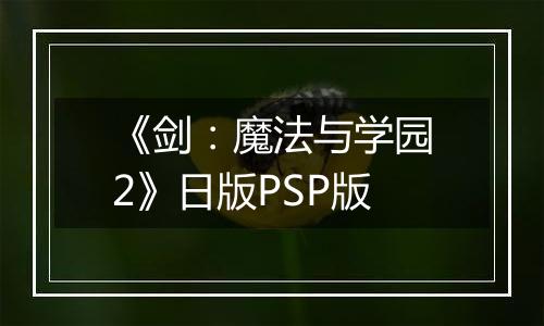 《剑：魔法与学园2》日版PSP版