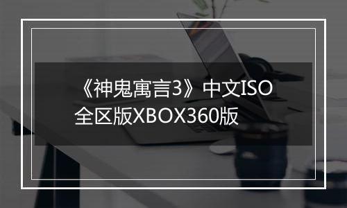 《神鬼寓言3》中文ISO全区版XBOX360版