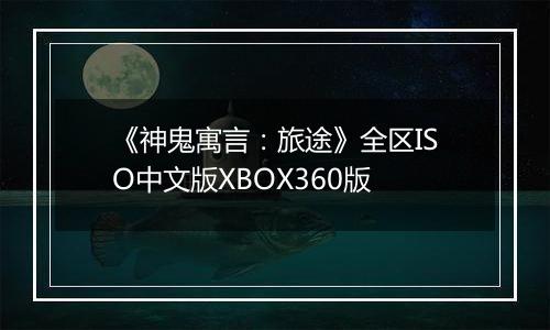 《神鬼寓言：旅途》全区ISO中文版XBOX360版
