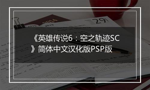 《英雄传说6：空之轨迹SC》简体中文汉化版PSP版