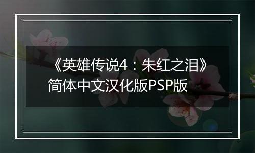 《英雄传说4：朱红之泪》简体中文汉化版PSP版