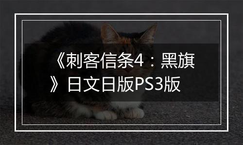 《刺客信条4：黑旗》日文日版PS3版