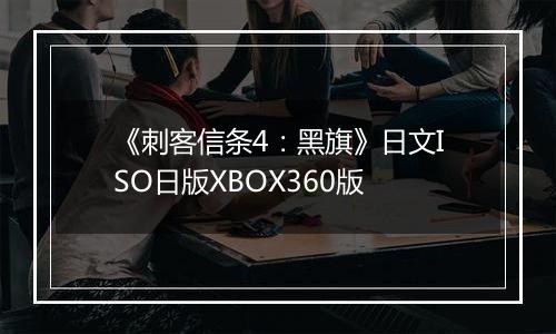 《刺客信条4：黑旗》日文ISO日版XBOX360版