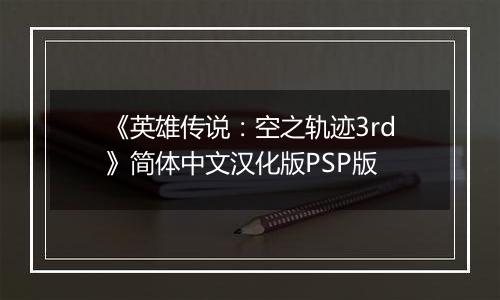 《英雄传说：空之轨迹3rd》简体中文汉化版PSP版