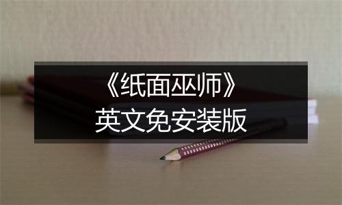 《纸面巫师》英文免安装版