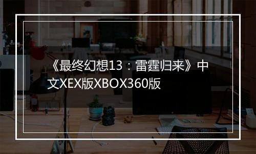 《最终幻想13：雷霆归来》中文XEX版XBOX360版