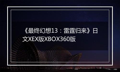《最终幻想13：雷霆归来》日文XEX版XBOX360版
