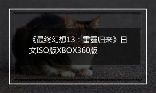 《最终幻想13：雷霆归来》日文ISO版XBOX360版