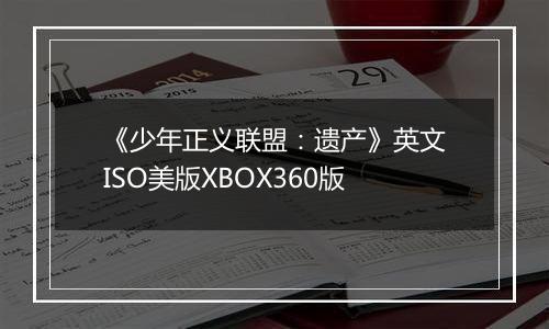 《少年正义联盟：遗产》英文ISO美版XBOX360版