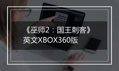 《巫师2：国王刺客》 英文XBOX360版
