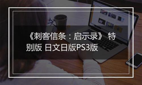 《刺客信条:启示录》 特别版 日文日版PS3版