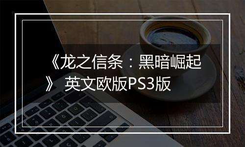 《龙之信条：黑暗崛起》 英文欧版PS3版