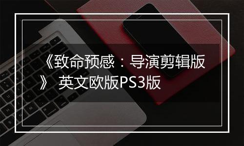 《致命预感：导演剪辑版》 英文欧版PS3版