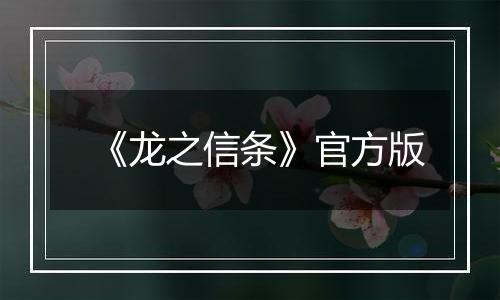 《龙之信条》官方版