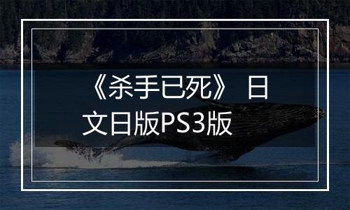 《杀手已死》 日文日版PS3版