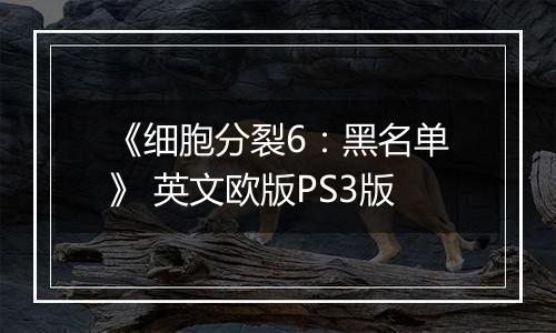 《细胞分裂6：黑名单》 英文欧版PS3版