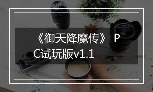 《御天降魔传》 PC试玩版v1.1