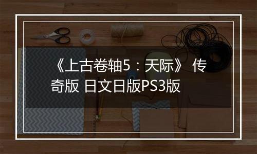 《上古卷轴5：天际》 传奇版 日文日版PS3版