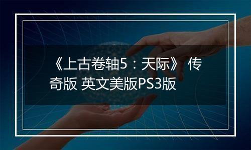 《上古卷轴5：天际》 传奇版 英文美版PS3版