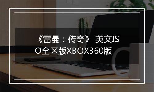 《雷曼：传奇》 英文ISO全区版XBOX360版