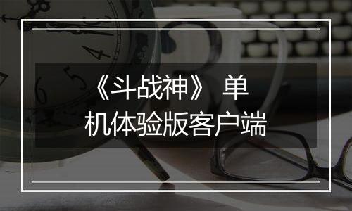《斗战神》 单机体验版客户端
