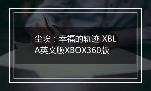 尘埃：幸福的轨迹 XBLA英文版XBOX360版