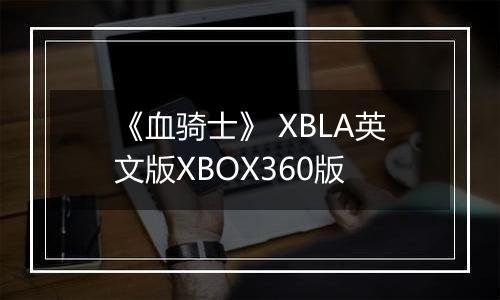 《血骑士》 XBLA英文版XBOX360版