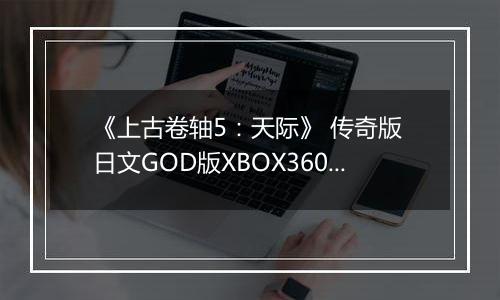 《上古卷轴5：天际》 传奇版 日文GOD版XBOX360版