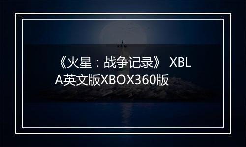 《火星：战争记录》 XBLA英文版XBOX360版