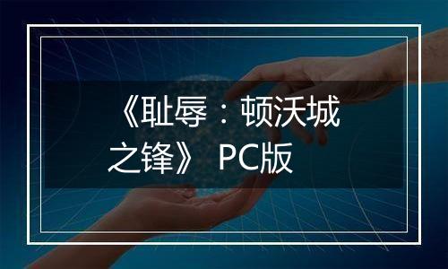 《耻辱：顿沃城之锋》 PC版